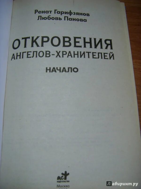 Читать книгу откровения ангелов хранителей. Книга откровения ангелов хранителей. ренат гарифзянов откровения ангелов хранителей. книга откровения ангелов хранителей начало.