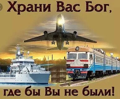 Счастливой дороги тебе сынок