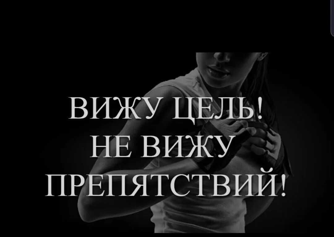 Снятся препятствия. Вижу цель не вижу препятствий. Вижу цель верю в себя не вижу препятствий. Вижу цель не вижу препятствий картинки. Вижу цель не вижу препятствий прикольные.