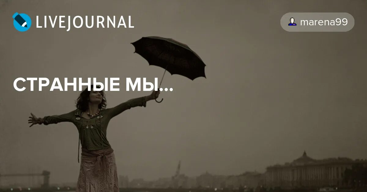 Как странно мы живем