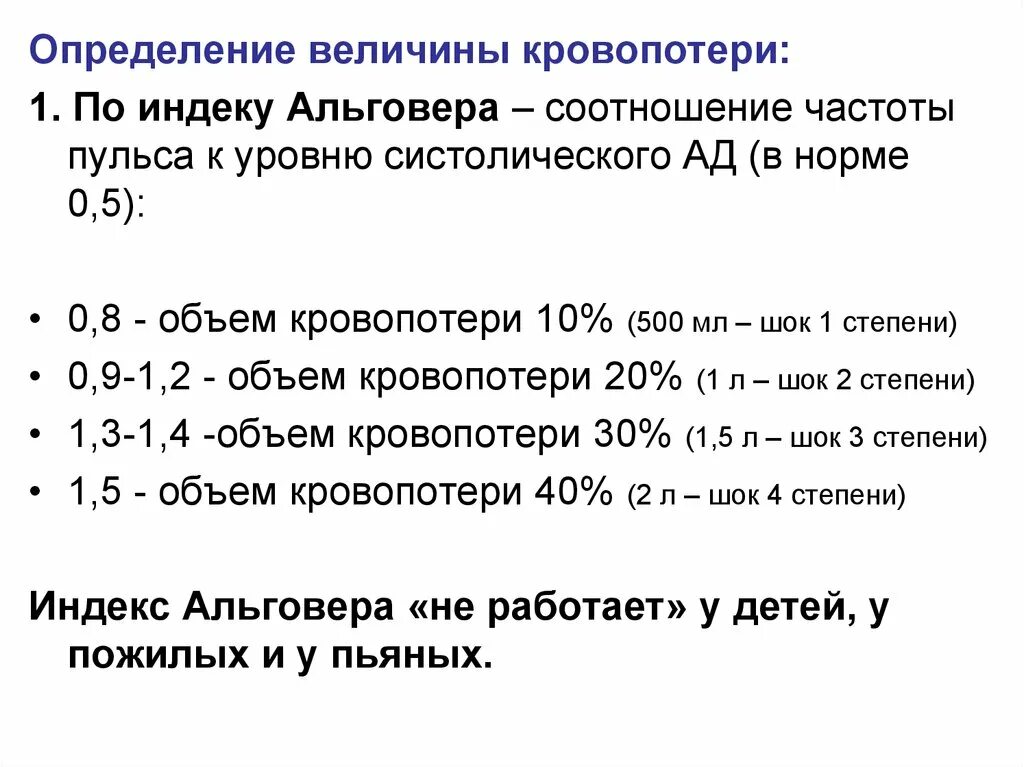 Острая кровопотеря объем. Шоковый индекс Альговера и объем кровопотери. Определить объём кровопотери по шоковому индексу Альговера.. Индекс шока Альговера кровопотеря. Степень кровопотери по шоковому индексу.