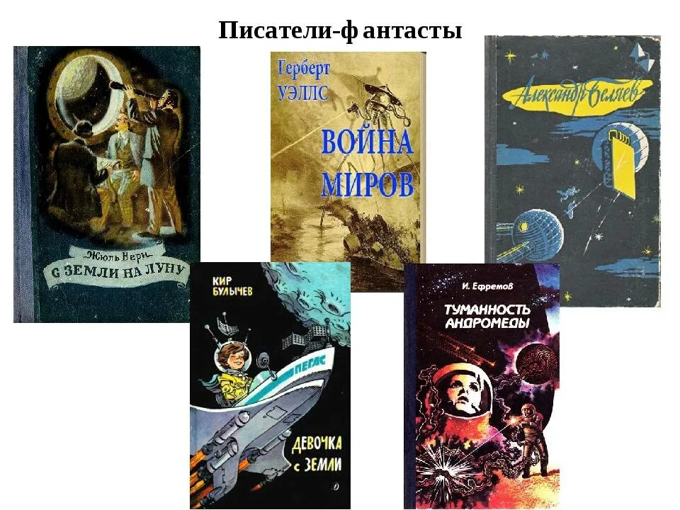 Писатели фантасты 6 класс литература. Произведения авторов фантастов. Книги писателей фантастов. Писатели фантасты России. Русские авторы фантасты.