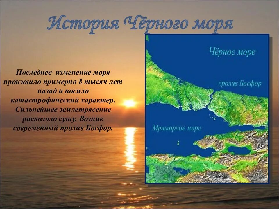 История про черного. Презентация на тему черное море. Сообщение о черном море. Рассказ о черном море. Черное море доклад.