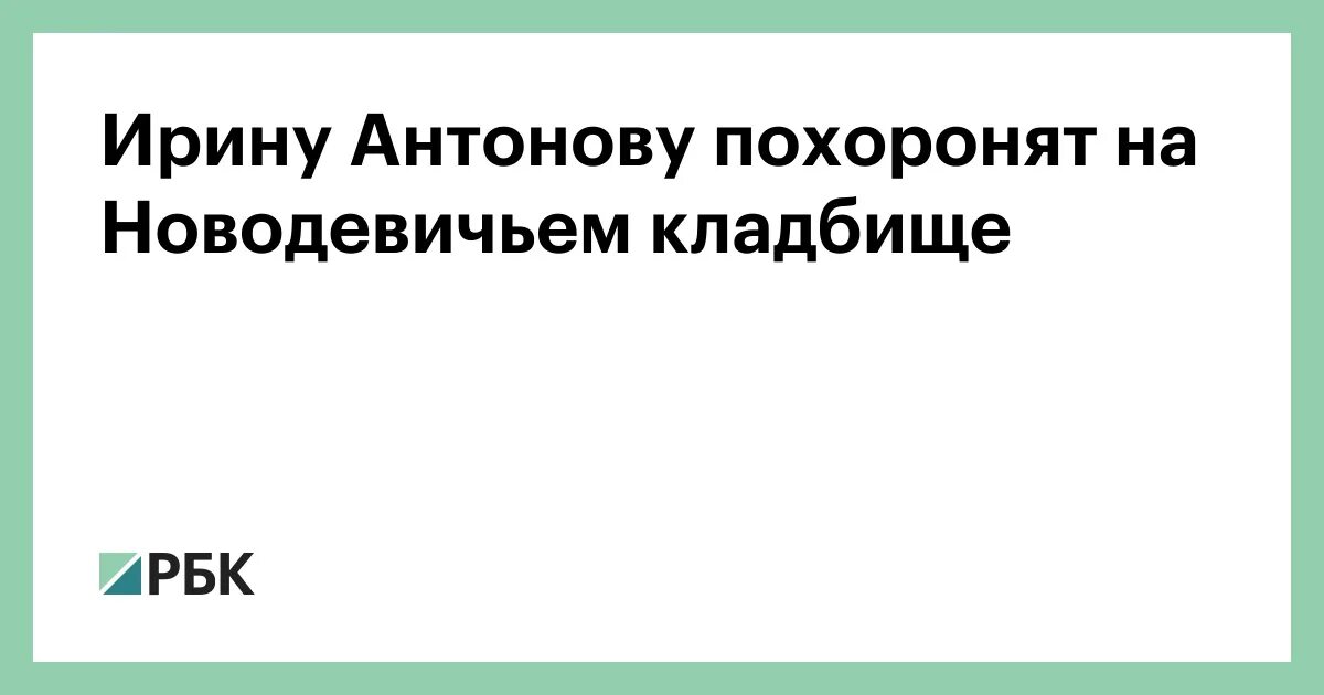 Антонову похоронят. Могила Ирины Антоновой на Новодевичьем.