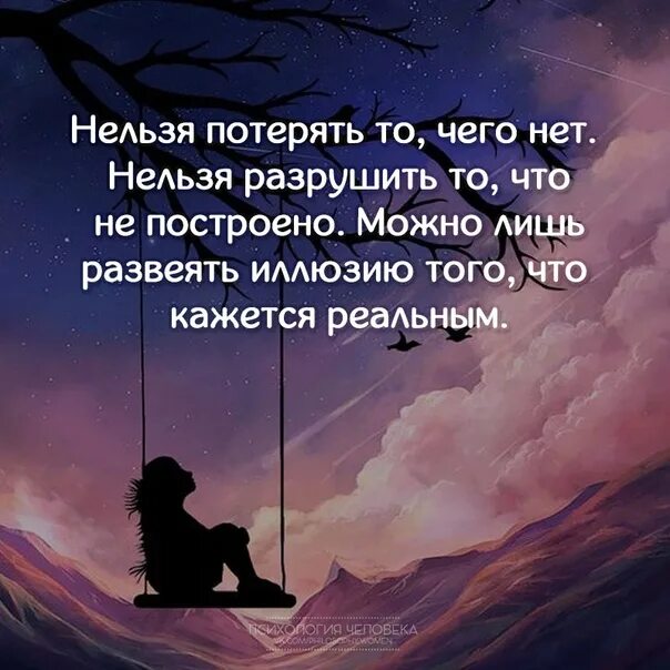 Нельзя потерять то чего нет нельзя разрушить. Можно лишь развеять иллюзию. Нельзя разрушить то чего не построено. Нельзя потерять то. То что ты разрушил читать полностью