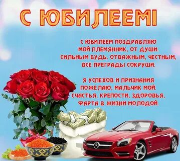 Поздравление племяннику 35 летием