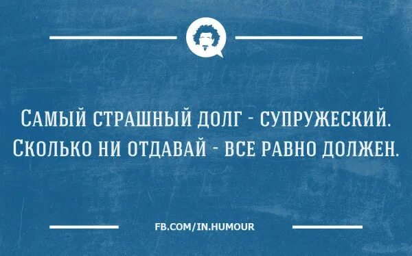 Жена исполняет долг. Цитаты про долги смешные. Анекдот про супружеский долг. Прикольные фразы про долги. Долги юмор.