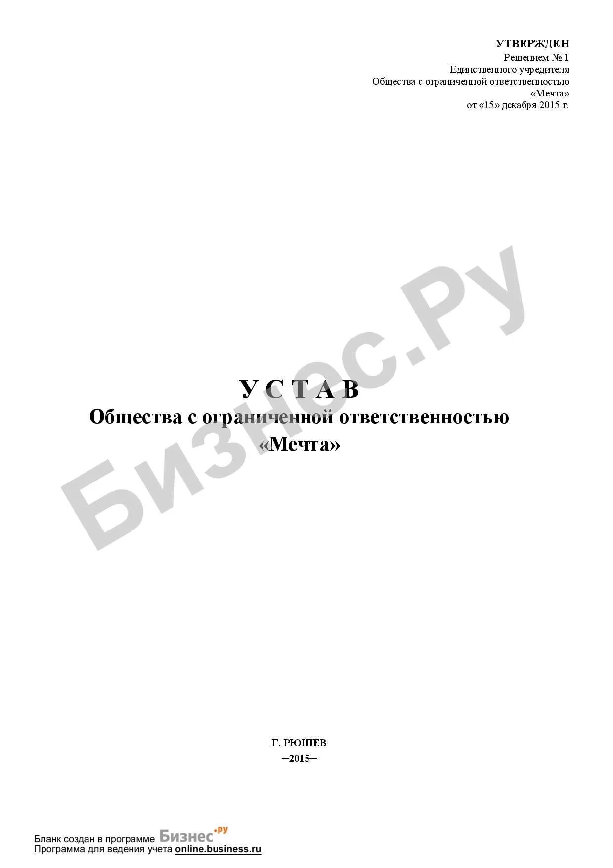 Образец устава 2023 года. Устав ООО С двумя учредителями 2023. Устав ООО С двумя учредителями 2021. Новый устав ООО 2022 год образец с одним учредителем. Устав ООО 2021 С одним учредителем.