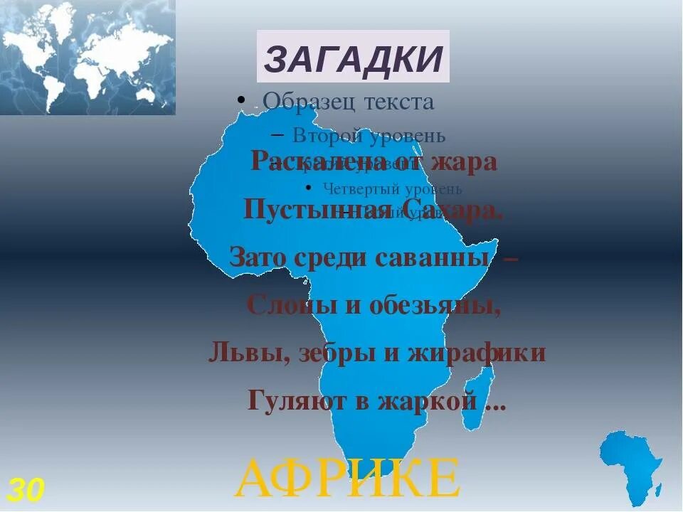 Загадки про океанов. Загадки про материки для детей. Загадки по материкам. Загадки на тему материки. Стихотворение про материки.