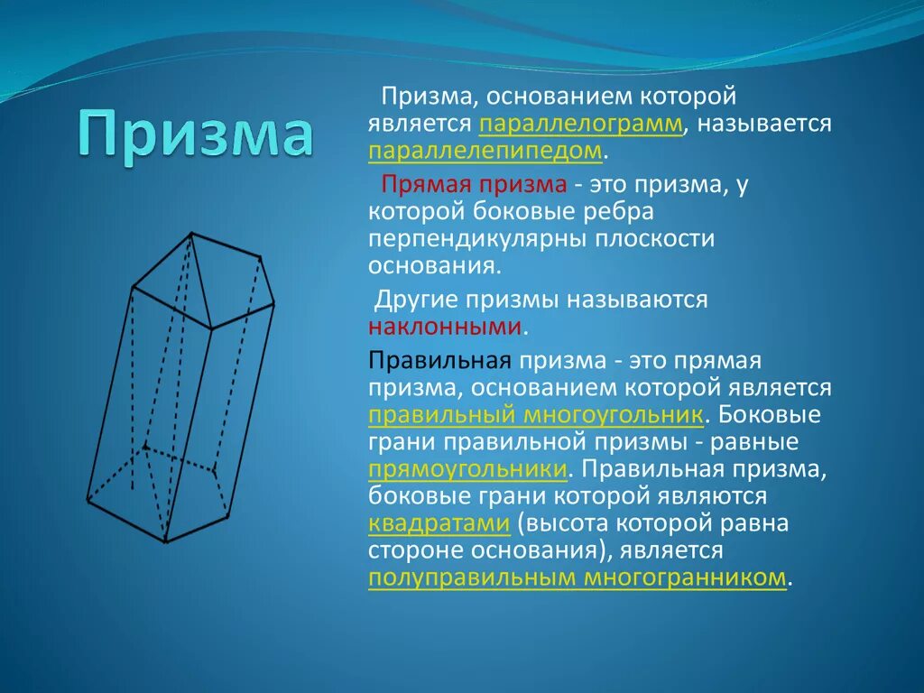 Боковое ребро прямой Призмы. Параллелепипед это Призма в основании которой. Прямая Призма в основании параллелограмм. Призма прямая и Наклонная Призма правильная Призма. Что можно назвать основанием