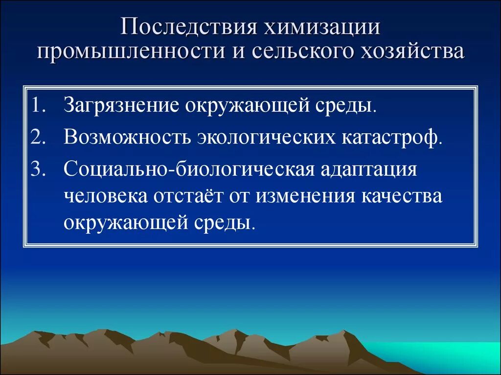 Перечислите последствия загрязнения окружающей среды. Последствия химизации промышленности и сельского хозяйства. Отрицательные последствия химизации. Последствия сельского хозя. Последствия загрязнения окружающей среды.