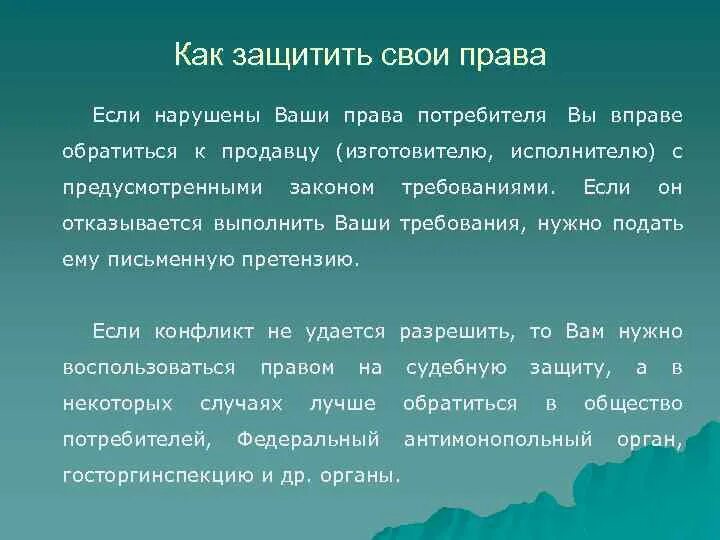 Как можно защитить. Как защитить свои права. Как защитить свои права потребителя. Как я могу защитить свои права. Как человек может защитить свои права.