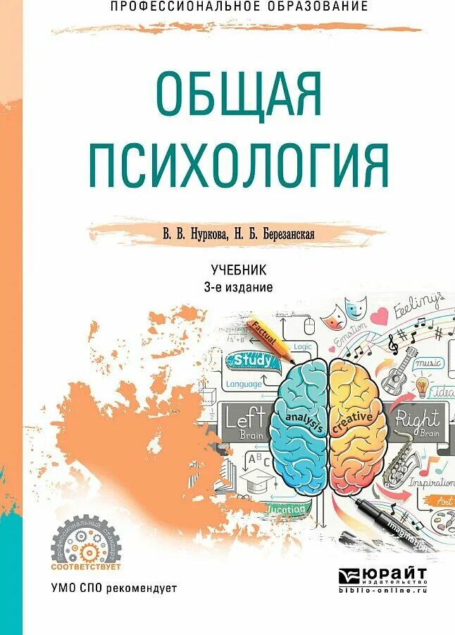 Учебник по общей психологии. Нуркова Березанская психология. Общая психология в. в. Нуркова, н. б. Березанская. Общая психология учебник для СПО. Нуркова общая психология.