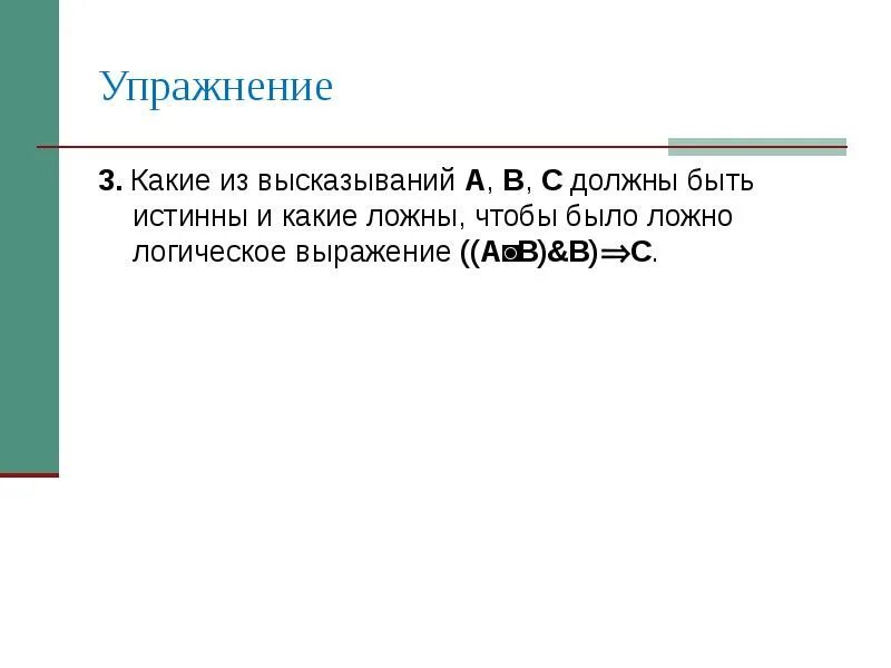 Утверждение а истинно утверждение б ложно. Какие из высказываний a b c должны быть истинны и какие ложны. Какое из высказываний ложно а какие должны быть истинны. Какие из следующих предложений истинны и какие ложны:. Истина или ложно высказывание если а,то б 4 класс.