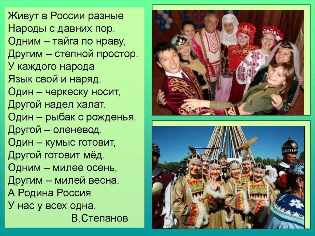 Почему культура нашей страны называется многонациональной. Стихи о дружбе народов. Стихотворение о дружбе народов. Стихи о дружбе народов России. Стих про народ.