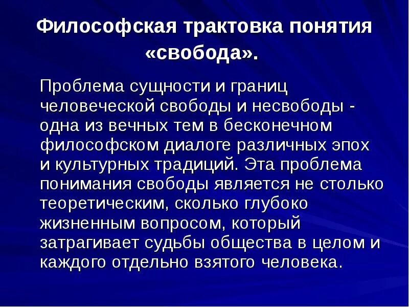 Проблема свободы россии. Философское понимание свободы и ответственности. Философские концепции свободы.