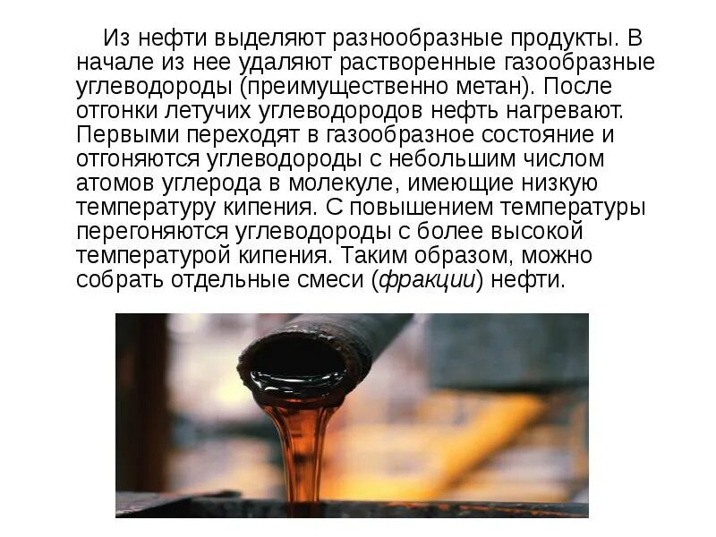 После отгонки летучих углеводородов нефть. Презентация на тему нефть,мазут. нефть и нефтепродукты химия. летучие углеводороды. нефть изделия доклад.