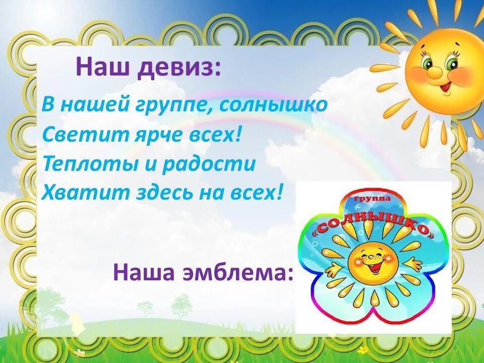 Девиз группы солнышко в детском саду. Девиз солнышко для детского сада. Речевка для детского сада. Девиз отряда солнышко в детском саду.