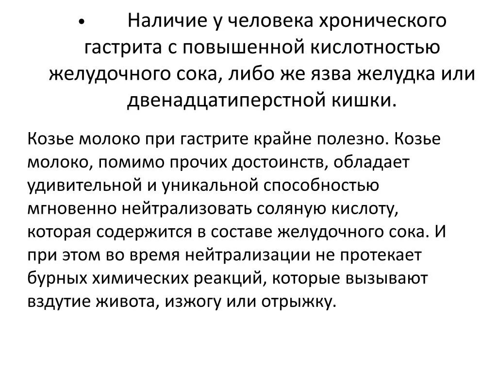 Можно ли пить молоко при язве желудка. Можно ли молоко при гастрите. Козье молоко при язве. Можно ли пить козье молоко при язве желудка. Кефир при повышенной кислотности