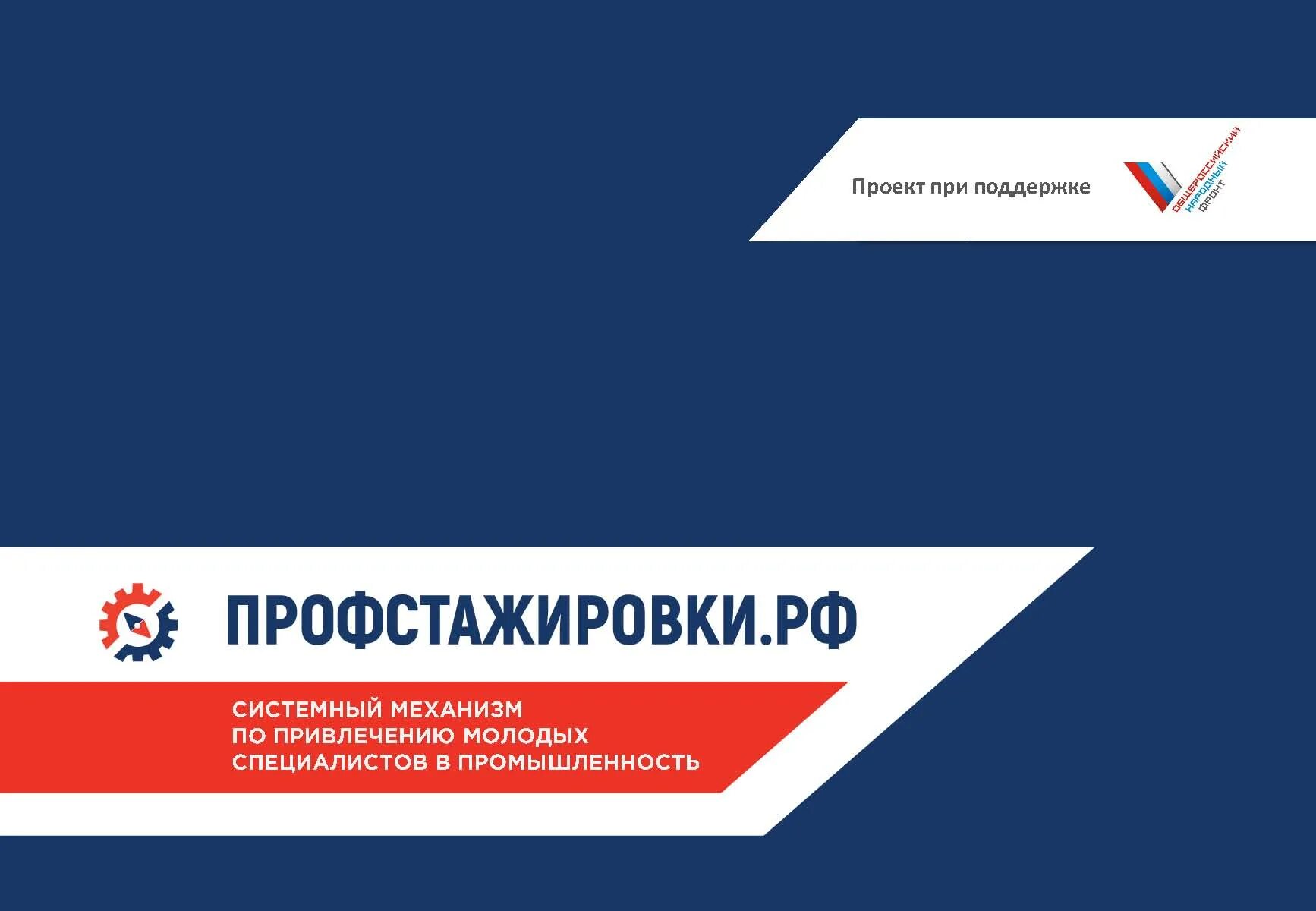 Профстажировки логотип. Опора России логотип. Проект Профстажировка студентов. Всероссийская поддержка