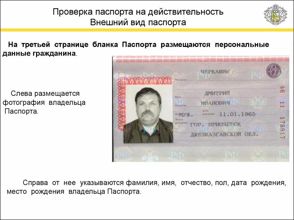 Россия проверить документ. Паспортные данные недействительны.