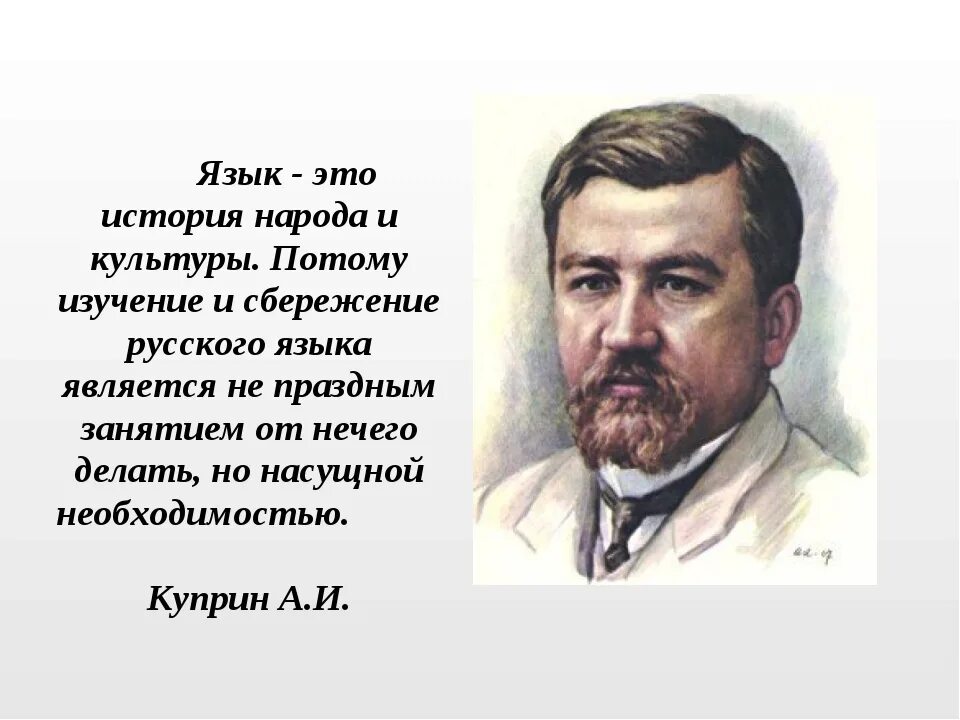 Размышление о родном языке. Русский язык и история народа. Язык это история народа. Для чего нужен русскиймязык. Язык это история народа Куприн.