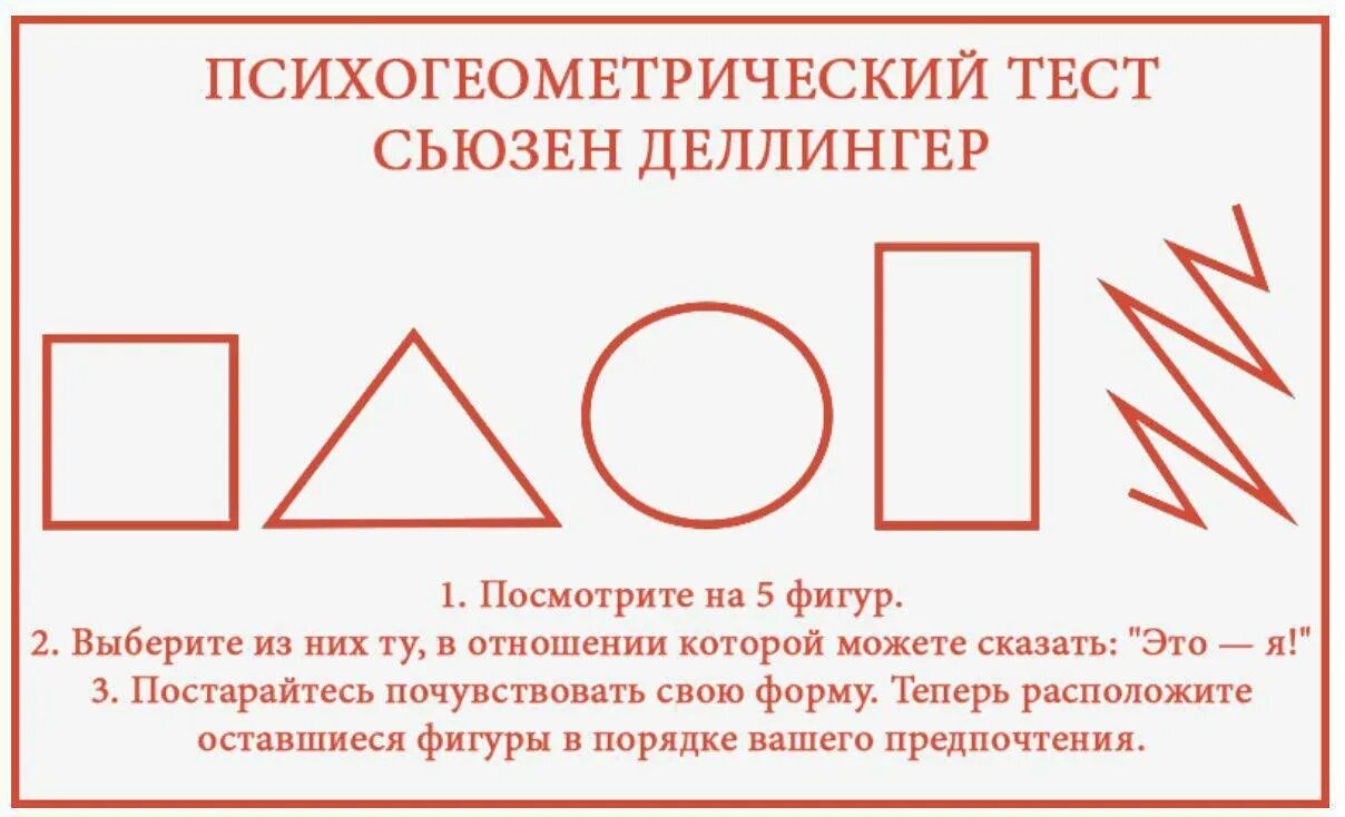 Тест на выбор партнера. Психогеометрическая типология Сьюзен Деллингер. Геометрический тест Сьюзен Деллингер. Психогеометрический тест Деллингера интерпретация. Психогеометрический тест Сьюзен.