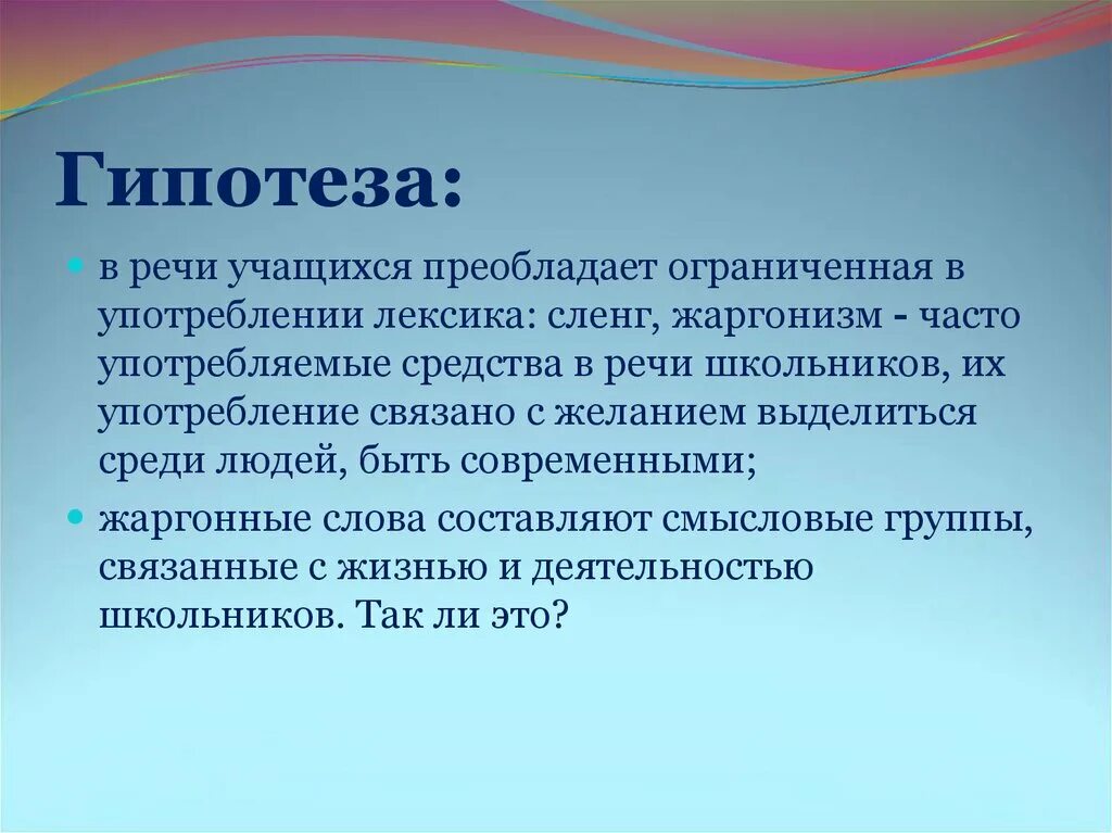 Гипотезы 2 класс. Гипотеза. Гипотеза проекта. Гипотеза в литературе. Слайд цели и задачи проекта гипотеза.