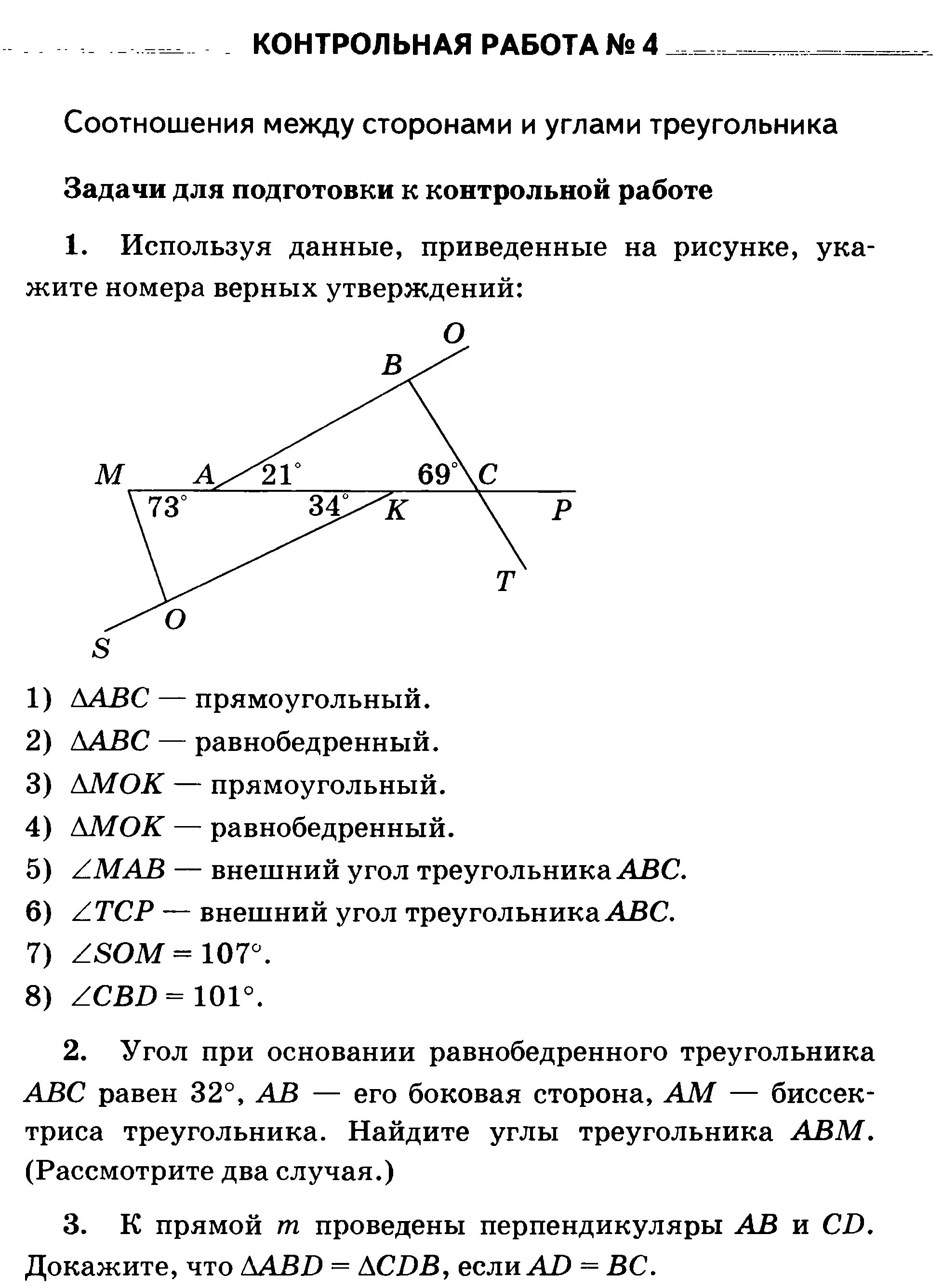 Тест 16 сумма углов треугольника вариант. Задания по геометрии 7 класс. Контрольная работа. Контрольная по геометрии 7. Задачи на соотношение между сторонами.