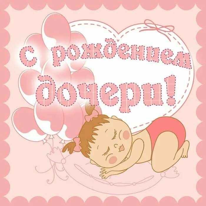 С рождением доченьки. Поздравление с рождением дочери. Поздравление с рождением Дочки открытки. Поздравление с рождением Дочки для мамы