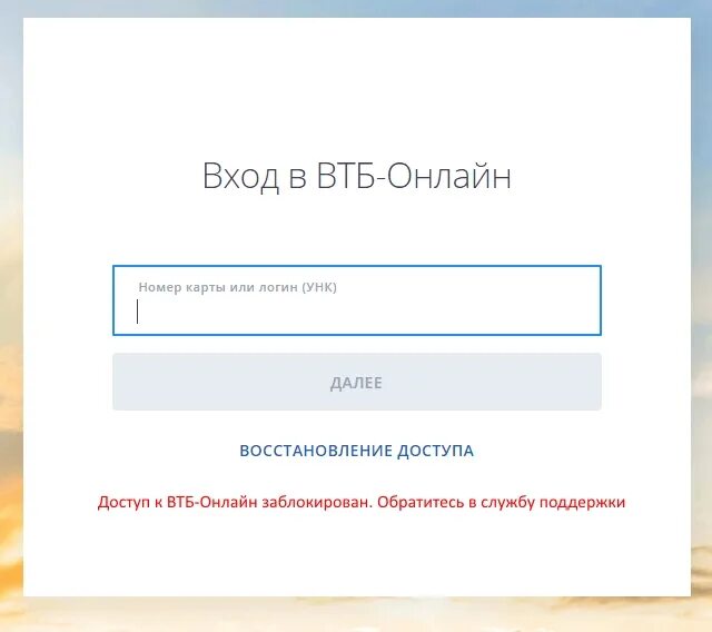 Гни вход. ВТБ блокировка личного кабинета. ВТБ банк личный кабинет.