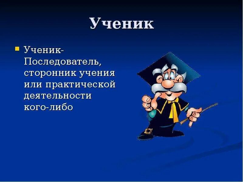Строгий последователь учения 8 букв