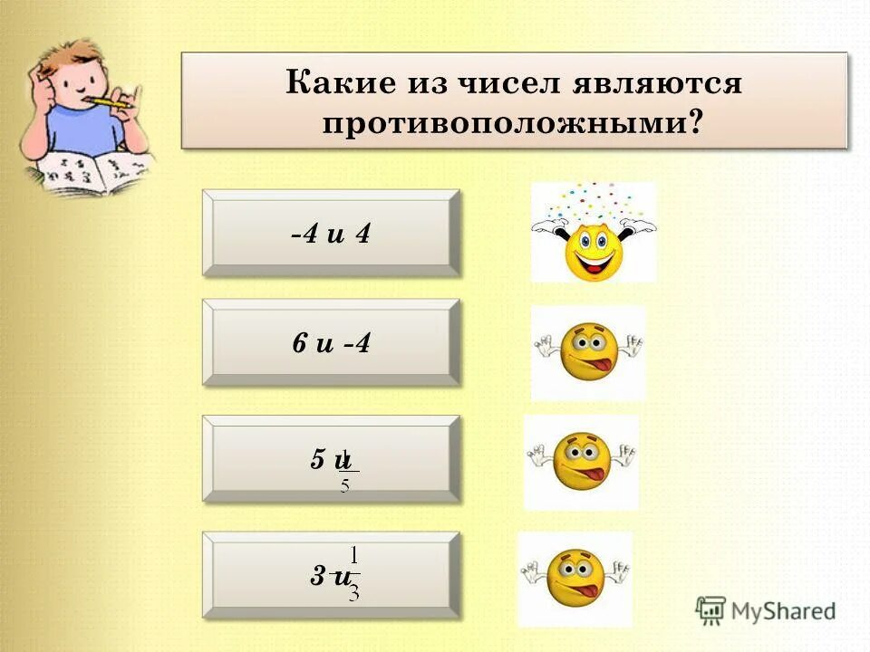 Выбери противоположное число 0 3. Какие числа называются противоположными числами. Какие из чисел являются противоположными. Какое число является противоположным числу. Какие из чисел не являются противоположными.