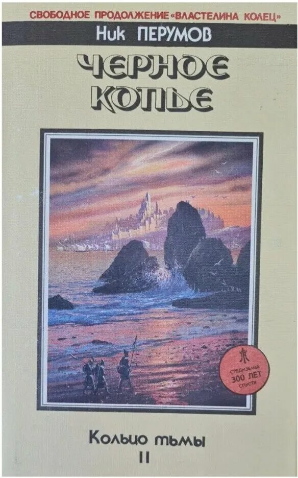 Кольцо тьмы книга. Перумов ник – кольцо тьмы 2, черное копье. Чёрное копьё ник Перумов книга. Ник Перумов кольцо тьмы вторая книга. Перумов Эльфийский клинок.