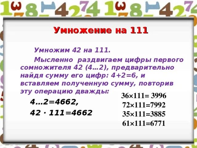 Умножил число на первую цифру. Умножение на 111. Умножение на 11 111. Умножение чисел на 111. Быстрое умножение на 111.