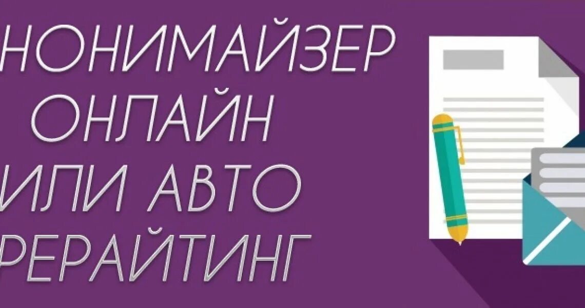 Синонимайзер. Синонимайзер текста. Синонимайзер картинки. Лучшие синонимайзеры текста без потери смысла