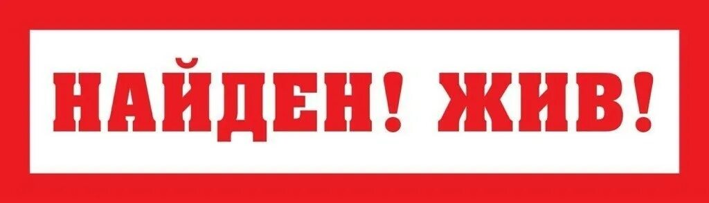 Жил нашли. Найден жив надпись. Жил нашли. Пропал человек саров. Жил нашли.