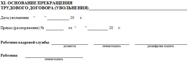 Карточка т2 запись об увольнении. Т-2 основание прекращения трудового договора. Основание прекращения трудового договора увольнения. Личная карточка увольнение. Личные карточки увольнение