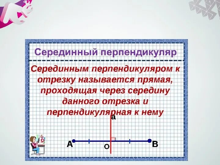 Какая из прямых является серединным перпендикуляром. Серединный перпендикуляр к отрезку. Определение серединного перпендикуляра. Серединный перпендикуляр к отрезкe. Средний перпендикуляр к отрезку.