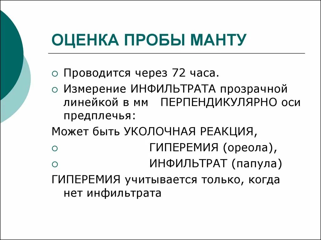 Оценка результатов манту у детей. Как проводится оценка результатов пробы манту?. Критерии оценки реакции манту. Туберкулиновая проба оценка результатов. Критерии оценивания пробы манту.