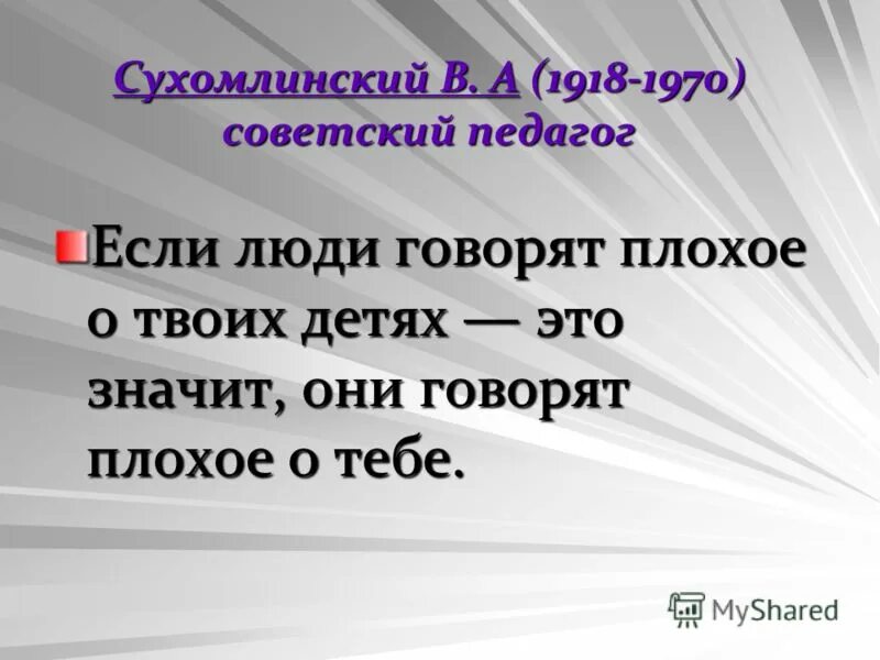 Сухомлинский сказал. Высказывания Сухомлинского. Фразы о воспитании. Высказывания великих о воспитании. Цитаты великих педагогов о воспитании детей.