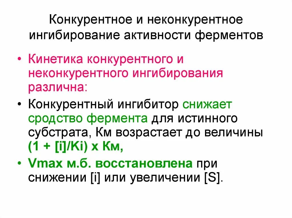 Конкурентное и неконкурентное ингибирование ферментов. Еонкурентное и неконкурентоное ингиьир. Конкурентное ингибирование и неконкурентное ингибирование. Конкрутеное и неконкурентое игибирование.