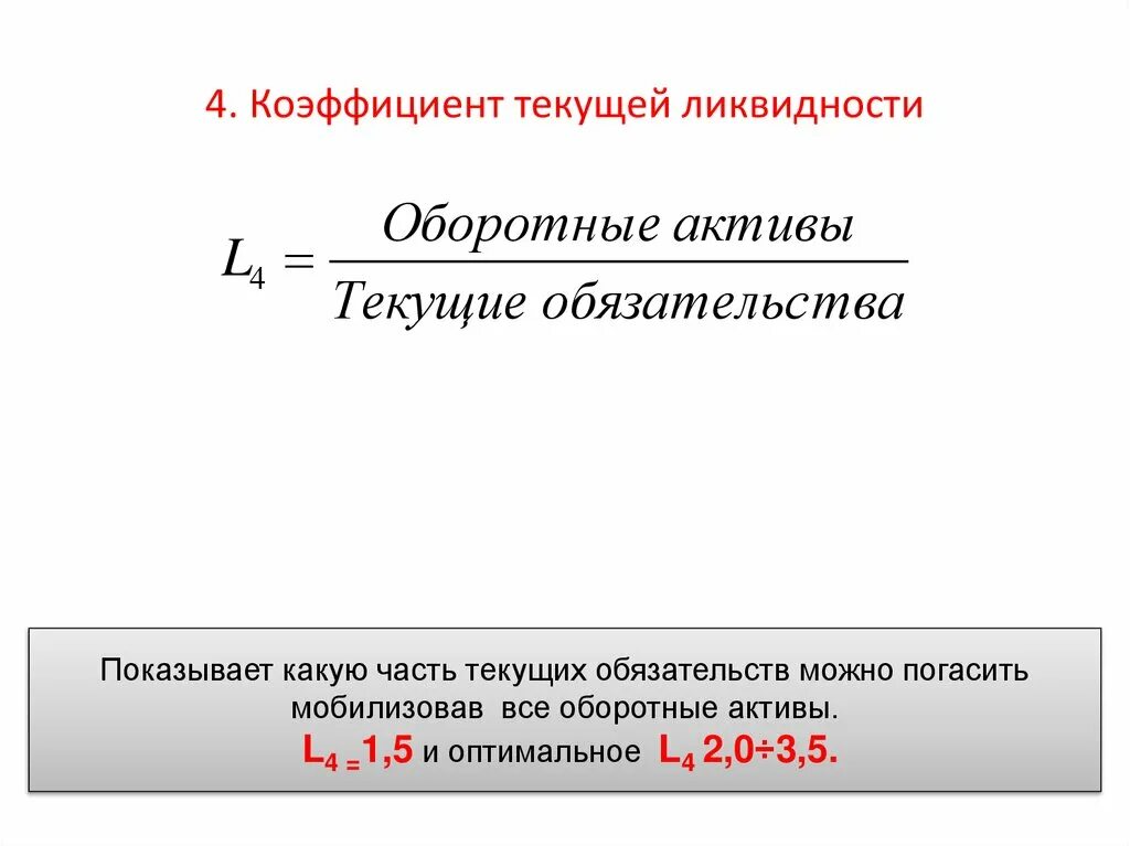 Коэффициент абсолютной ликвидности активов. Коэффициент текущей ликвидности (l4). Коэф текущей ликвидности формула. Коэффициент текущей ликвидности : 4.1. Коэффициент текущей общей ликвидности формула.