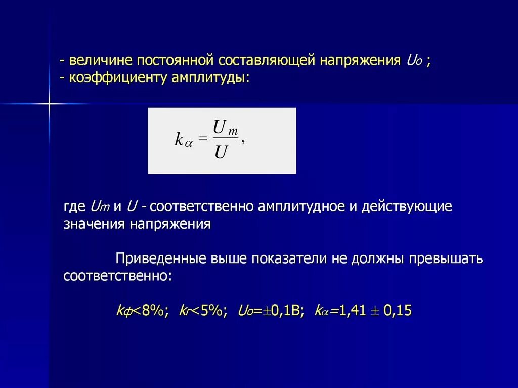 Переменная составляющая. Постоянная составляющая напряжения. Постоянная составляющая тока. Коэффициент амплитуды напряжения. Амплитудное составляющее напряжения.