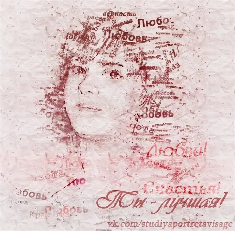 Портрет из какого языка пришло. Портрет из слов. портрет из пожеланий. портрет из слов арт. портрет из слов пожеланий.
