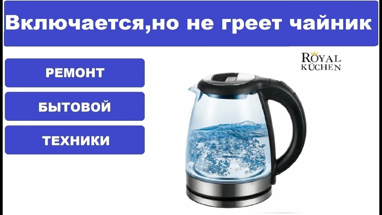 Включи чайник 7. Чайник перестал работать. Чайник электрический греет. Грею чайник. Чайник не включается.