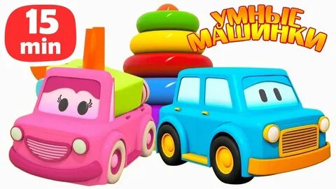Про машинки для детей 1 год
