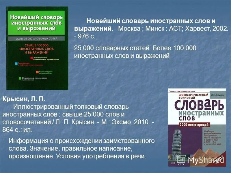 Толковый словарь иностранных. Толковый словарь иноязычных слов крысин. новейший словарь иностранных слов. толковый словарь иноязычных слов л п крысина. новейший словарь иностранных слов и выражений.