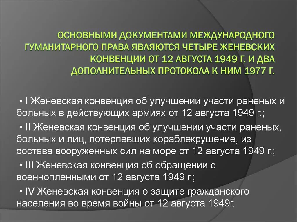 Международное гуманитарное право документы. Документы регулирующие Международное гуманитарное право. Какие международные документы образуют право