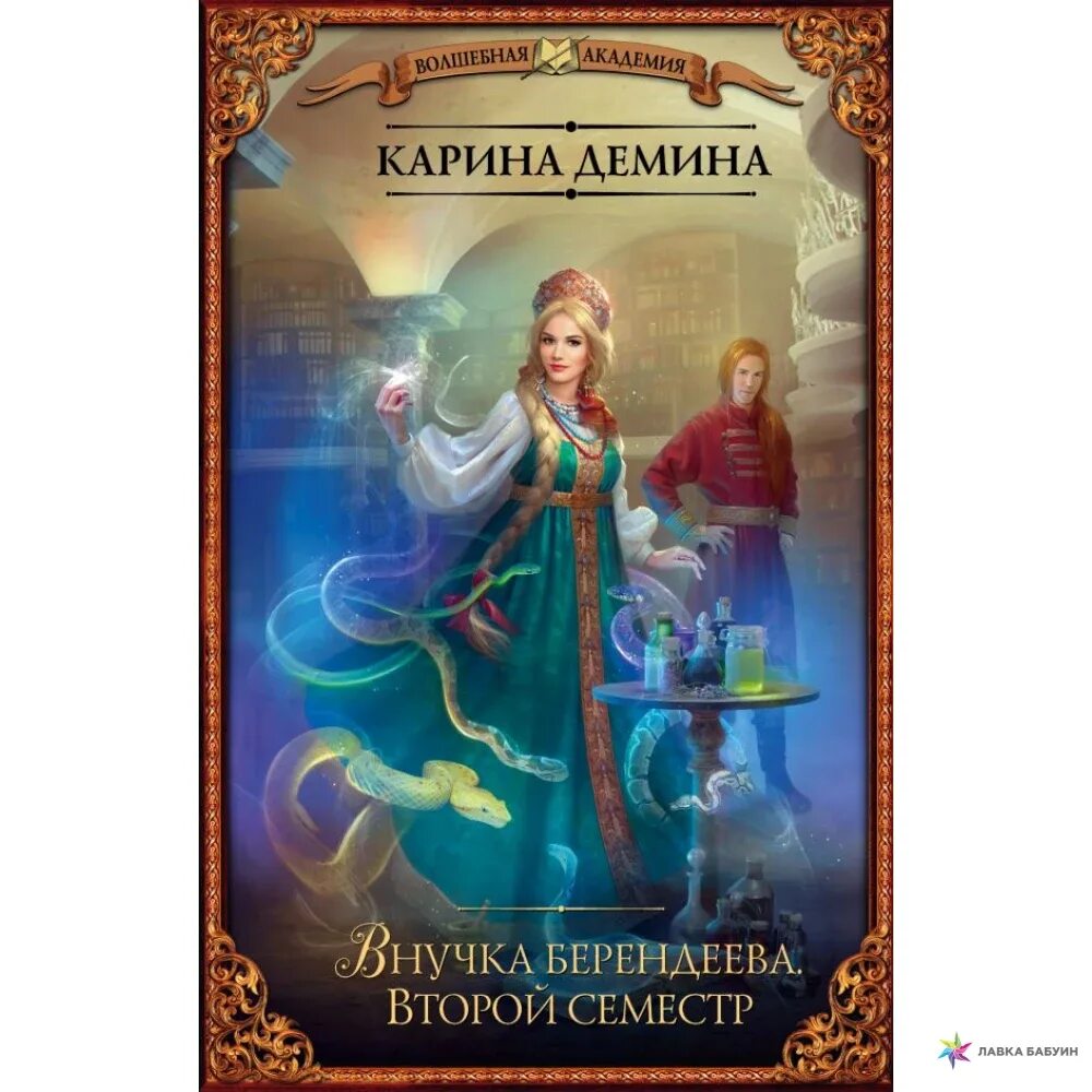 Внучка берендеева 2. Книга внучка берендеева